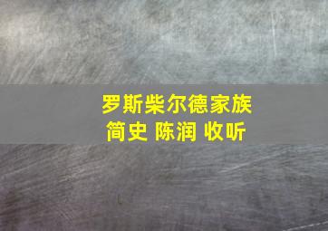 罗斯柴尔德家族简史 陈润 收听